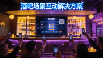 蜂巢互动-酒吧场景氛围互动方案
