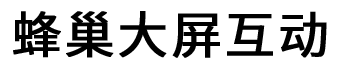蜂巢大屏互动