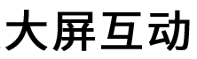 大屏互动系统
