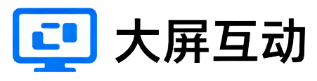 大屏互动系统